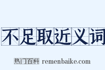 不足取近义词是什么意思的图片